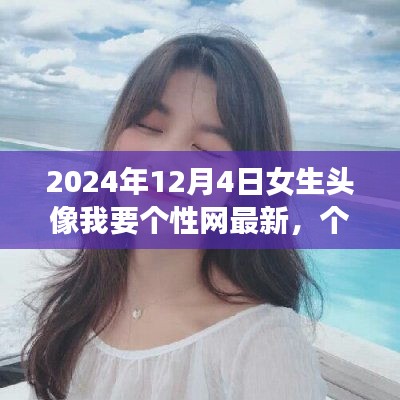 最新潮流女生頭像探索，個性網(wǎng)女生頭像精選（2024年12月版）