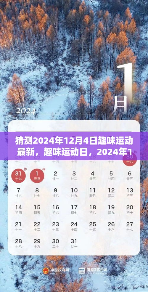 2024年12月4日趣味運動日，最新活動與溫馨記憶