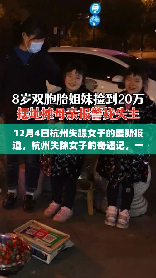 杭州失蹤女子最新報(bào)道，日常中的奇遇記