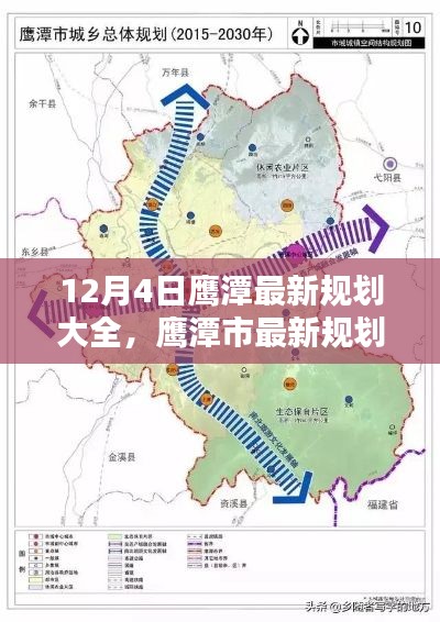 鷹潭市最新規(guī)劃解析，12月4日規(guī)劃大全一覽