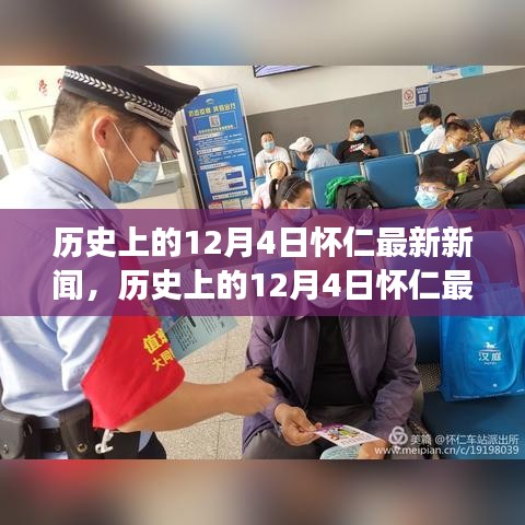 懷仁市十二月四日最新新聞解讀，特性、體驗與競品對比全解析