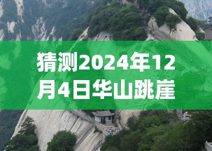 華山跳崖事件最新進展揭秘，探尋背后的故事與影響，猜測未來進展（日期更新至2024年12月4日）