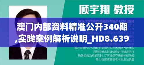澳門內部資料精準公開340期,實踐案例解析說明_HD8.639