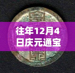 往年12月4日慶元通寶背六最新價(jià)格詳解，特性、體驗(yàn)、競(jìng)品對(duì)比與用戶(hù)反饋分析