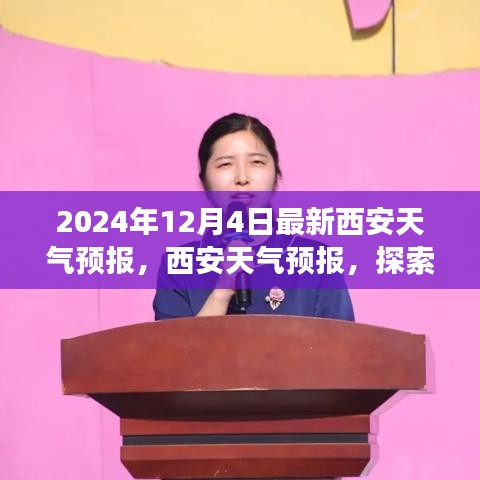 探索自然美景之旅，最新西安天氣預(yù)報(bào)與內(nèi)心的寧靜追求
