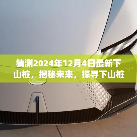 揭秘未來，探尋下山樁的起源、發(fā)展及在特定時代地位的展望（以預(yù)測未來2024年下山樁為例）