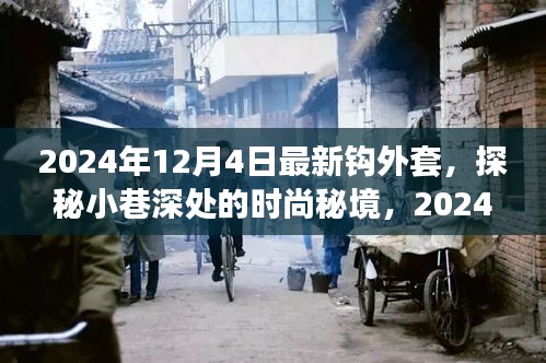 探秘時尚秘境，揭秘2024年最新鉤外套獨家報道