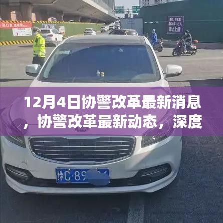 深度解讀，協(xié)警改革最新動(dòng)態(tài)與消息，12月4日更新??