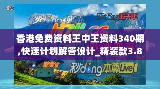 香港免費資料王中王資料340期,快速計劃解答設計_精裝款3.805