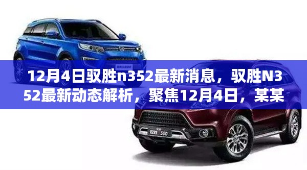 馭勝N352最新動(dòng)態(tài)解析，深度聚焦，觀點(diǎn)獨(dú)到闡述