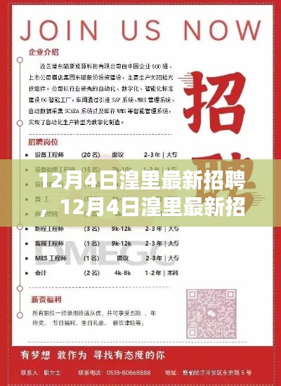 12月4日湟里最新招聘產(chǎn)品全面評(píng)測(cè)與介紹，求職招聘新動(dòng)向