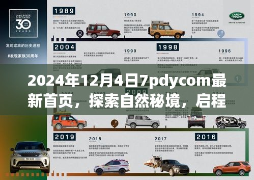 探索自然秘境，啟程2024，心靈共舞的新篇章