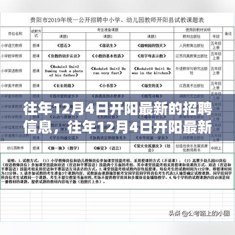往年12月4日開陽最新招聘信息詳解與評測報告