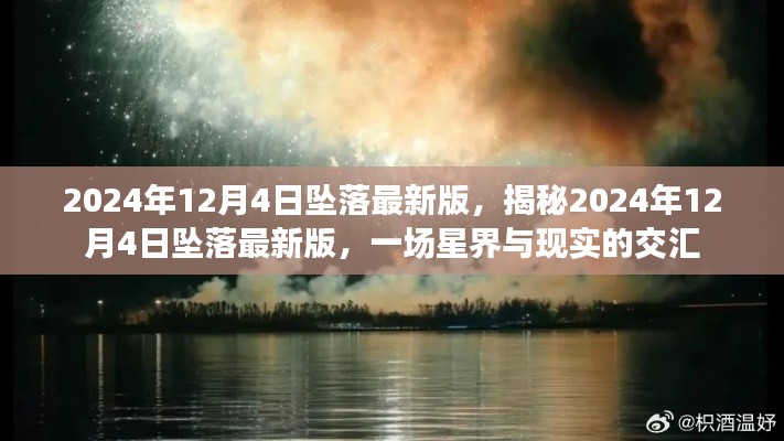 揭秘星界交匯時(shí)刻，2024年12月4日墜落最新事件分析