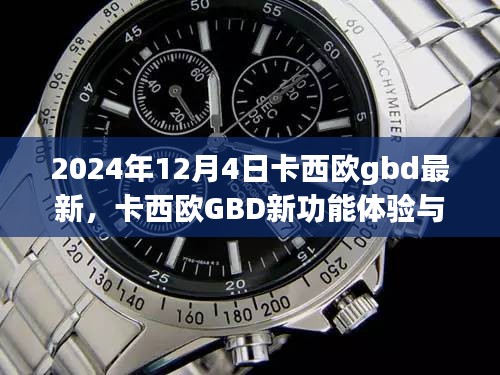 卡西歐GBD新功能體驗(yàn)與設(shè)置指南（初學(xué)者與進(jìn)階用戶適用，最新指南，適用于2024年）