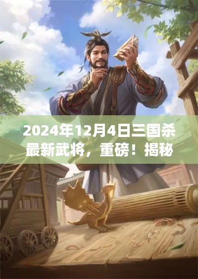 揭秘，三國殺最新武將登場，重磅預(yù)告！2024年12月4日全新英雄揭曉！