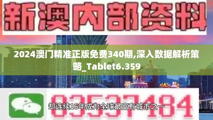 2024澳門精準(zhǔn)正版免費(fèi)340期,深入數(shù)據(jù)解析策略_Tablet6.359