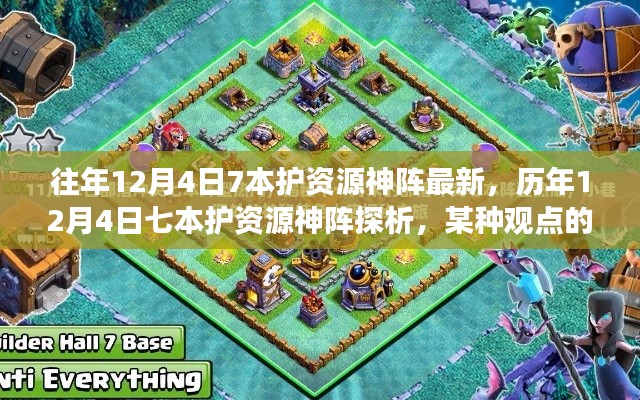歷年12月4日七本護資源神陣的演變與探析，一種獨特視角的觀察與解讀