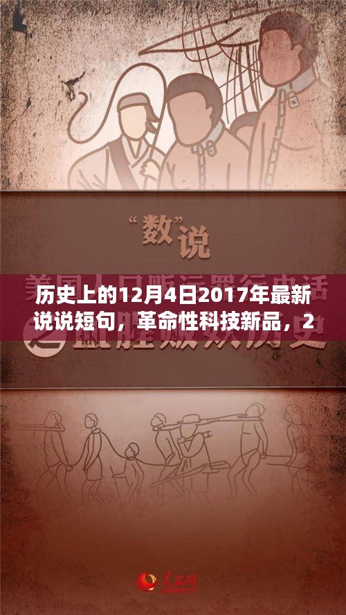 智能生活新篇章開啟，革命性科技新品發(fā)布，顛覆日常，紀(jì)念歷史上的12月4日 2017年最新說說短句
