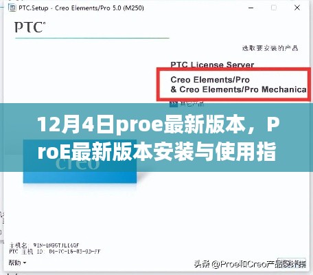 ProE最新版本安裝與使用指南（初學(xué)者與進階用戶適用，12月4日最新版）
