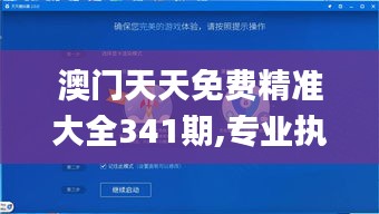 澳門天天免費(fèi)精準(zhǔn)大全341期,專業(yè)執(zhí)行解答_HDR版6.700