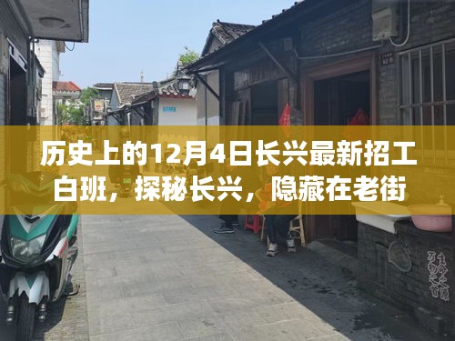 探秘長(zhǎng)興老街巷，招工傳奇與獨(dú)特小店白班故事