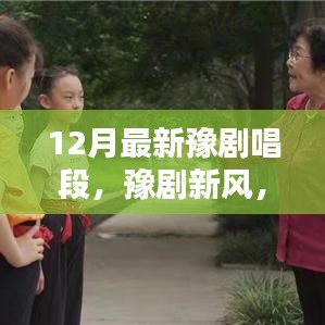 豫劇新風，十二月唱段展現(xiàn)溫情日常與友情紐帶