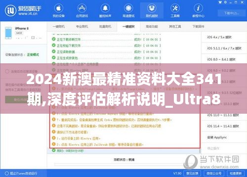 2024新澳最精準(zhǔn)資料大全341期,深度評(píng)估解析說(shuō)明_Ultra8.151