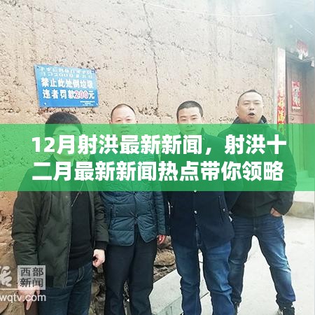 射洪十二月最新新聞熱點(diǎn)，領(lǐng)略射洪新風(fēng)貌