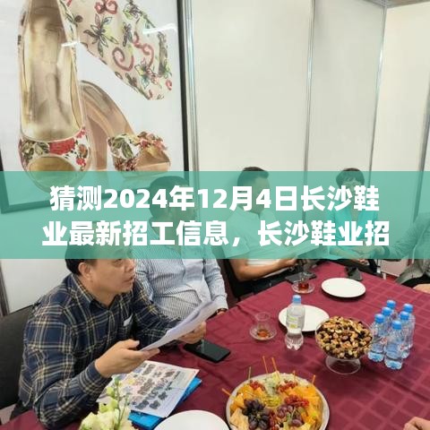 長沙鞋業(yè)最新招工信息預(yù)測與求職攻略，揭秘長沙鞋業(yè)招工動態(tài)，把握求職機(jī)遇 2024年12月版