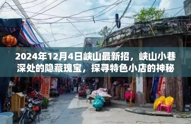 探尋峽山小巷深處的隱藏瑰寶，特色小店神秘面紗揭曉（2024年12月4日最新招）