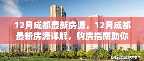 12月成都最新房源詳解與購房指南，輕松挑選心儀房源