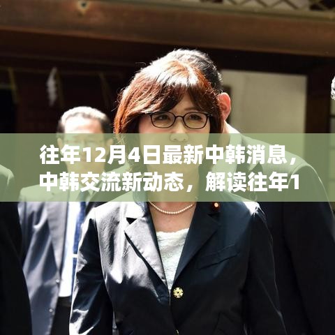 中韓交流最新動(dòng)態(tài)解讀，往年12月4日最新消息及其深層影響分析