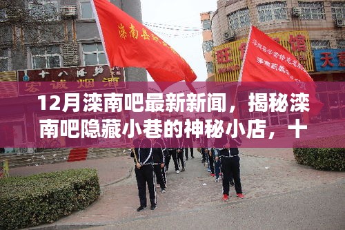 揭秘灤南吧隱藏小巷的神秘小店，十二月獨(dú)特風(fēng)味探秘