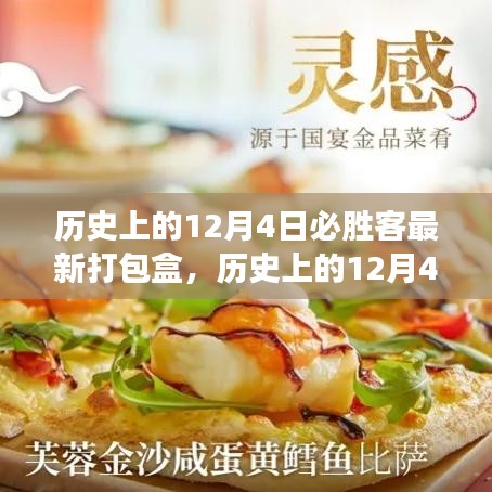 歷史上的12月4日，必勝客新打包盒背后的學(xué)習(xí)與變化力量鼓舞人心