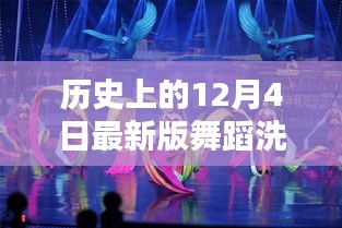 智能舞蹈洗衣舞全新升級，革命性科技新品重磅發(fā)布，體驗歷史最新舞蹈洗衣舞的魅力