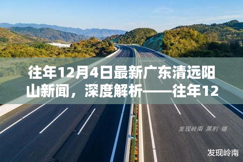 往年12月4日廣東清遠(yuǎn)陽山新聞全方位深度解析與評(píng)測(cè)報(bào)告