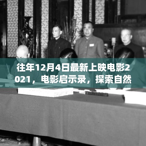 啟程，探索自然美景之旅——電影啟示錄 2021年最新上映電影回顧