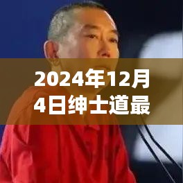 紳士道的溫馨時(shí)光，2024年12月4日的日常記錄