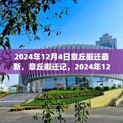 章丘搬遷記，見證時(shí)代變遷的搬遷歷程（最新消息，2024年12月4日）