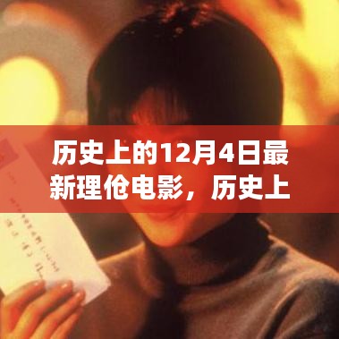 歷史上的12月4日，最新理論電影的影響與爭議探究