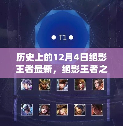歷史上的12月4日，絕影王者之路與學習成長指南