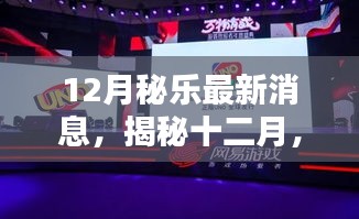 揭秘十二月，全新秘樂科技產(chǎn)品引領(lǐng)未來智能生活重磅更新消息