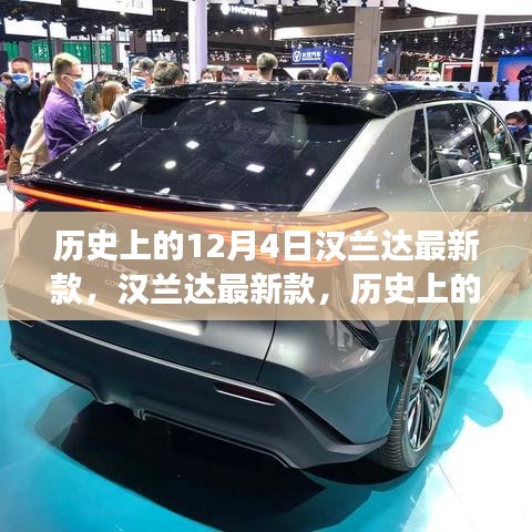 漢蘭達(dá)最新款全方位評測與介紹，歷史上的12月4日重磅之作揭秘