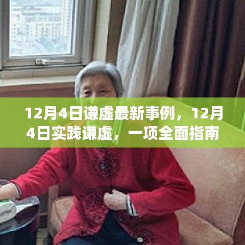 12月4日實(shí)踐謙虛，最新事例與全面指南