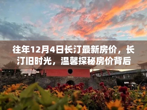 長汀舊時(shí)光探秘，揭秘房價(jià)背后的故事與最新房價(jià)動(dòng)態(tài)（往年12月4日）