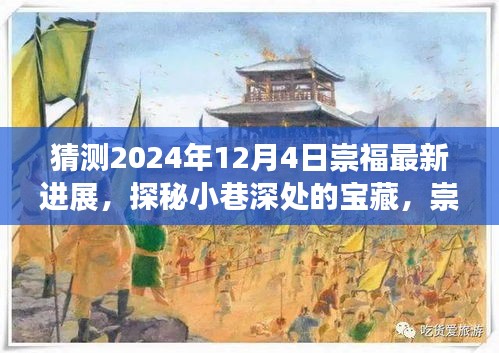 探秘崇福小巷寶藏，2024年最新進展與特色小店未來猜想風采