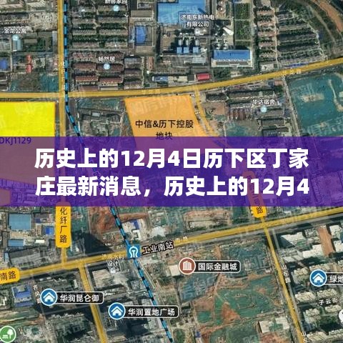 窺探丁家莊發(fā)展背后的觀點碰撞，歷史上的丁家莊最新動態(tài)深度解析（歷下區(qū)，12月4日）
