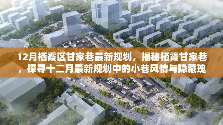 揭秘棲霞甘家巷十二月最新規(guī)劃，小巷風(fēng)情與隱藏瑰寶