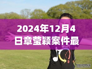 章瑩穎案件最新進展鼓舞人心，學習變化的力量與自信的成就，展現(xiàn)堅定信念的力量（最新消息）